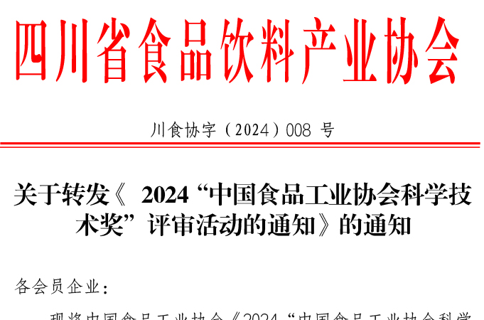 关于转发《 2024“中国食品工业协会科学技术奖”评审活动的通知》的通知