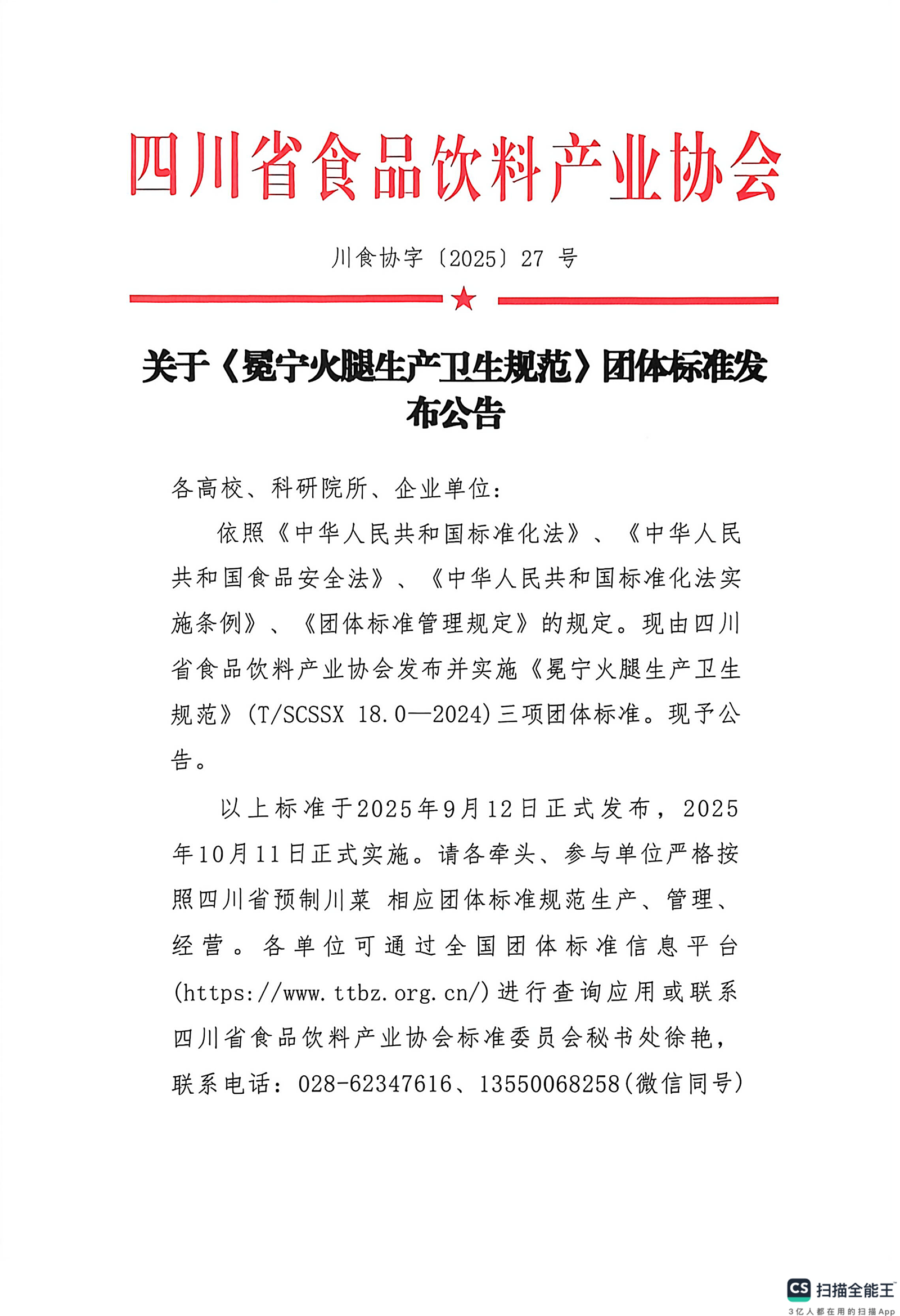 关于冕宁火腿生产卫生规范团体标准发布公告-1.png