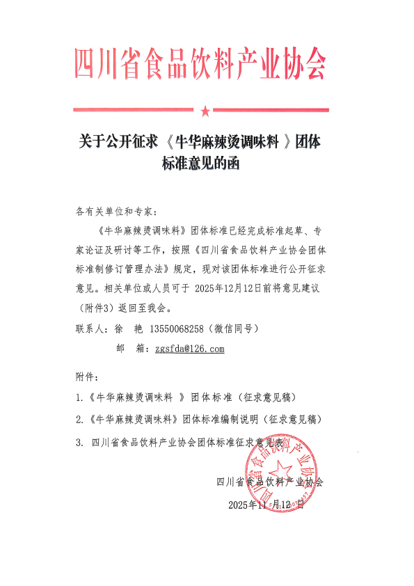 关于公开征求《牛华麻辣烫调味料》团体标准意见的函.jpg