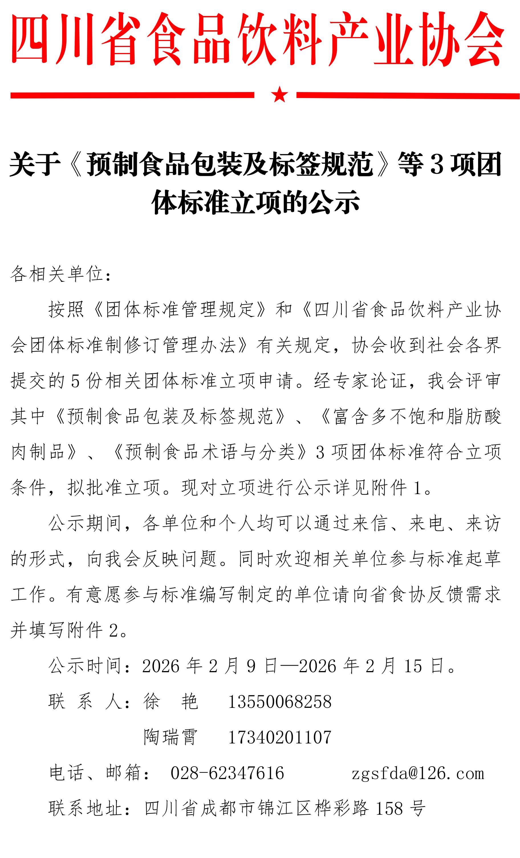 关于《预制食品包装及标签规范》等3项团体标准立项的公示-1.jpg