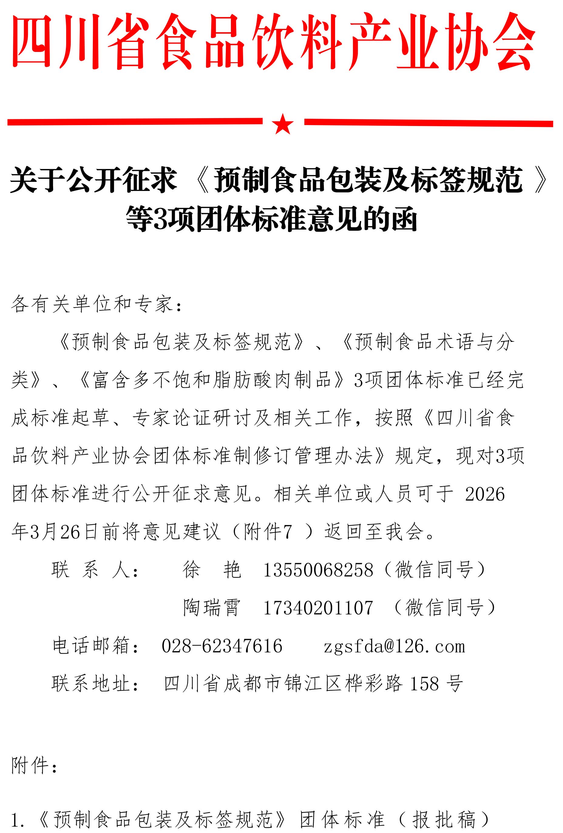 关于公开征求《-预制食品包装及标签规范》等3个团体标准意见的函-1.jpg
