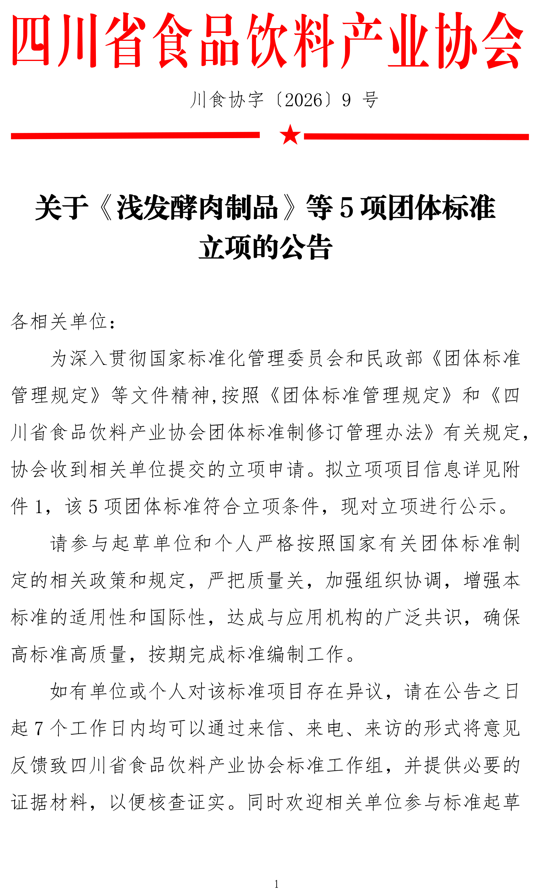 关于《浅发酵肉制品》等5项团体标准立项的公示-1.jpg