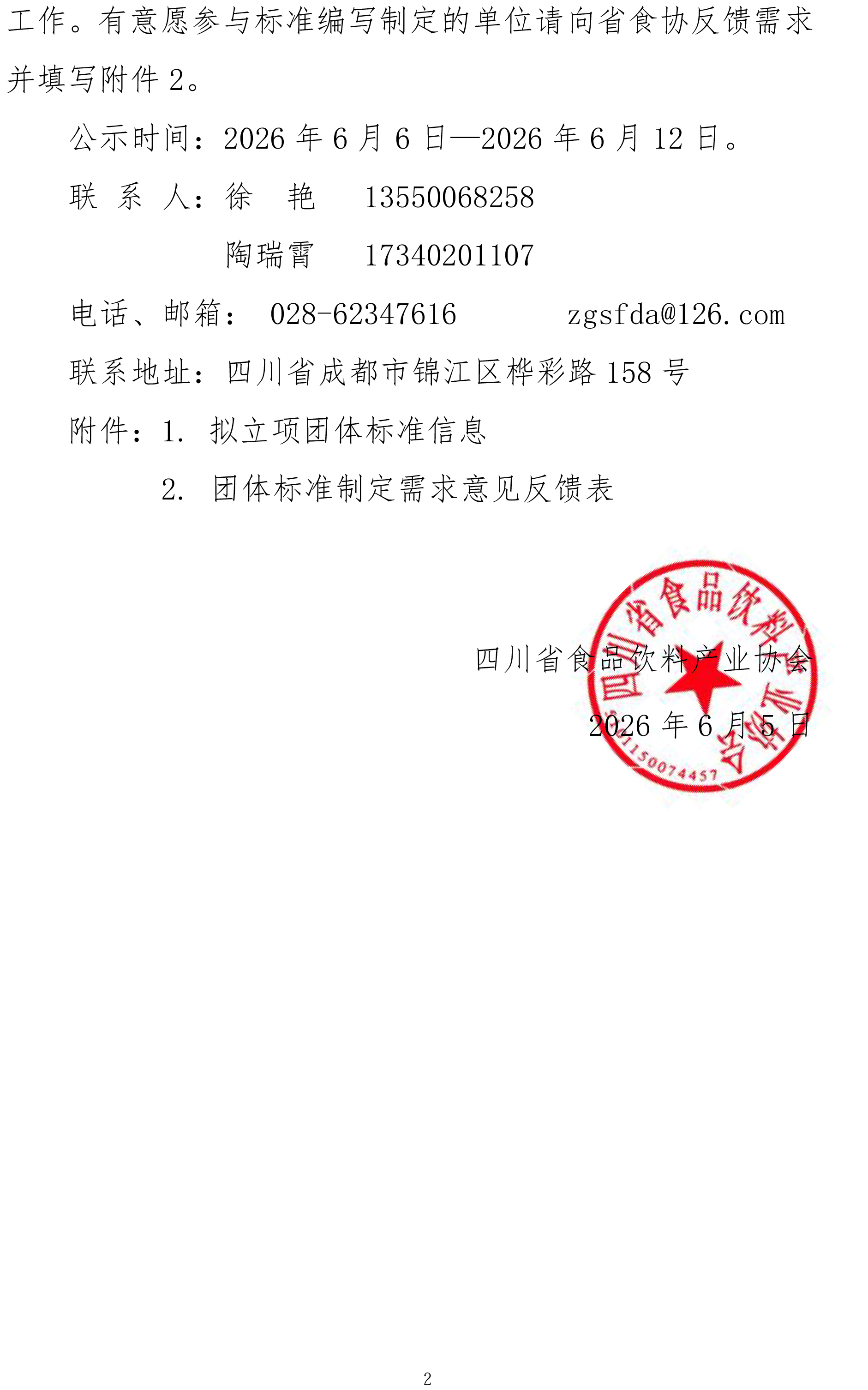 关于《浅发酵肉制品》等5项团体标准立项的公示-2.jpg