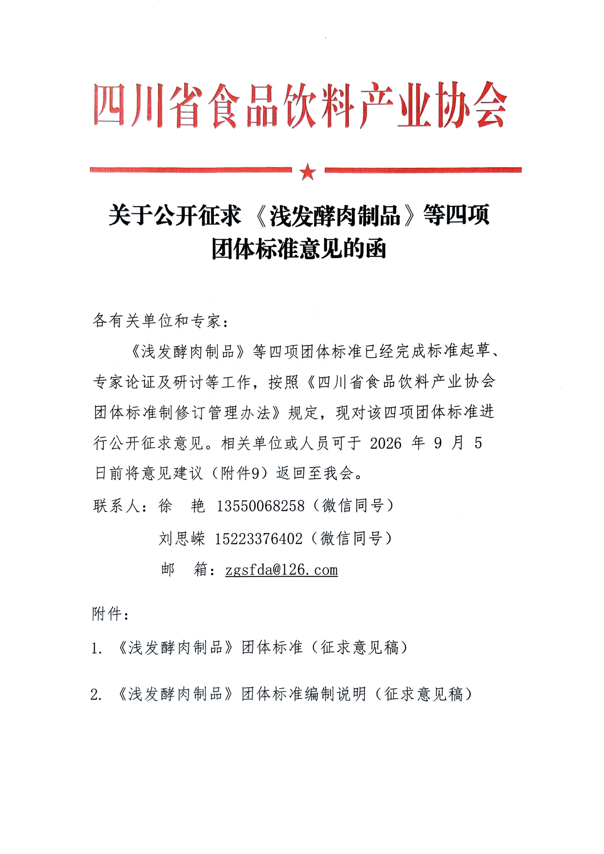 关于公开征求《浅发酵肉制品》等四项团体标准意见的函-1.jpg