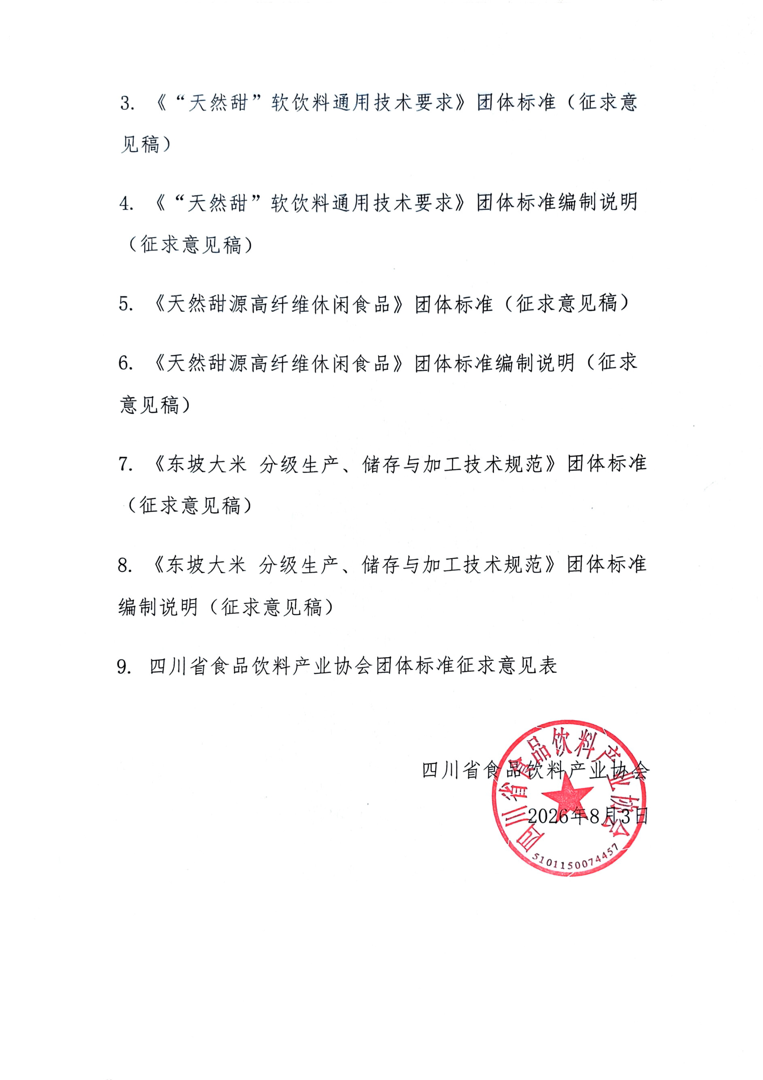 关于公开征求《浅发酵肉制品》等四项团体标准意见的函-2.jpg