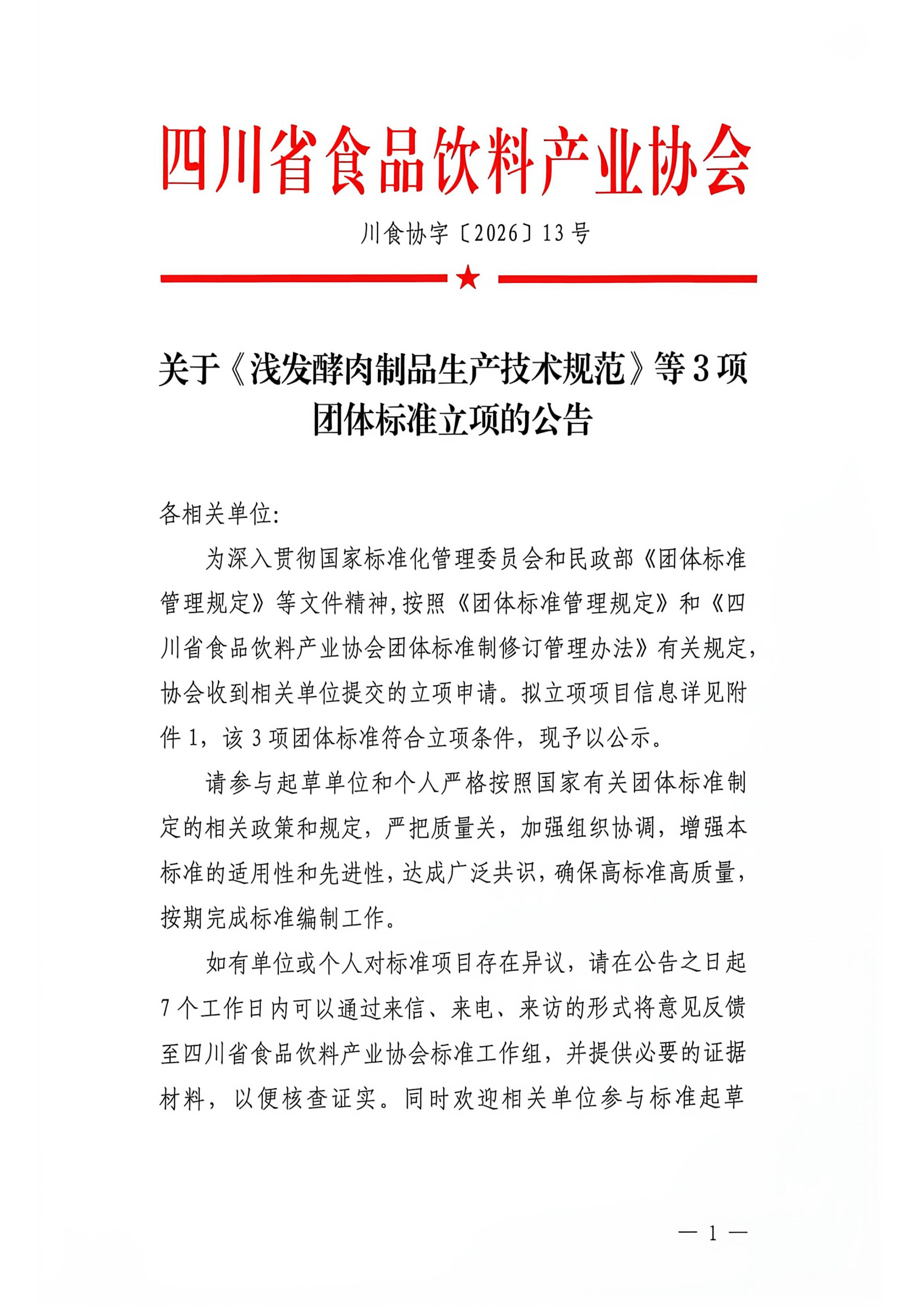 关于《浅发酵肉制品生产技术规范》等3项团体标准立项的公告-1.jpg