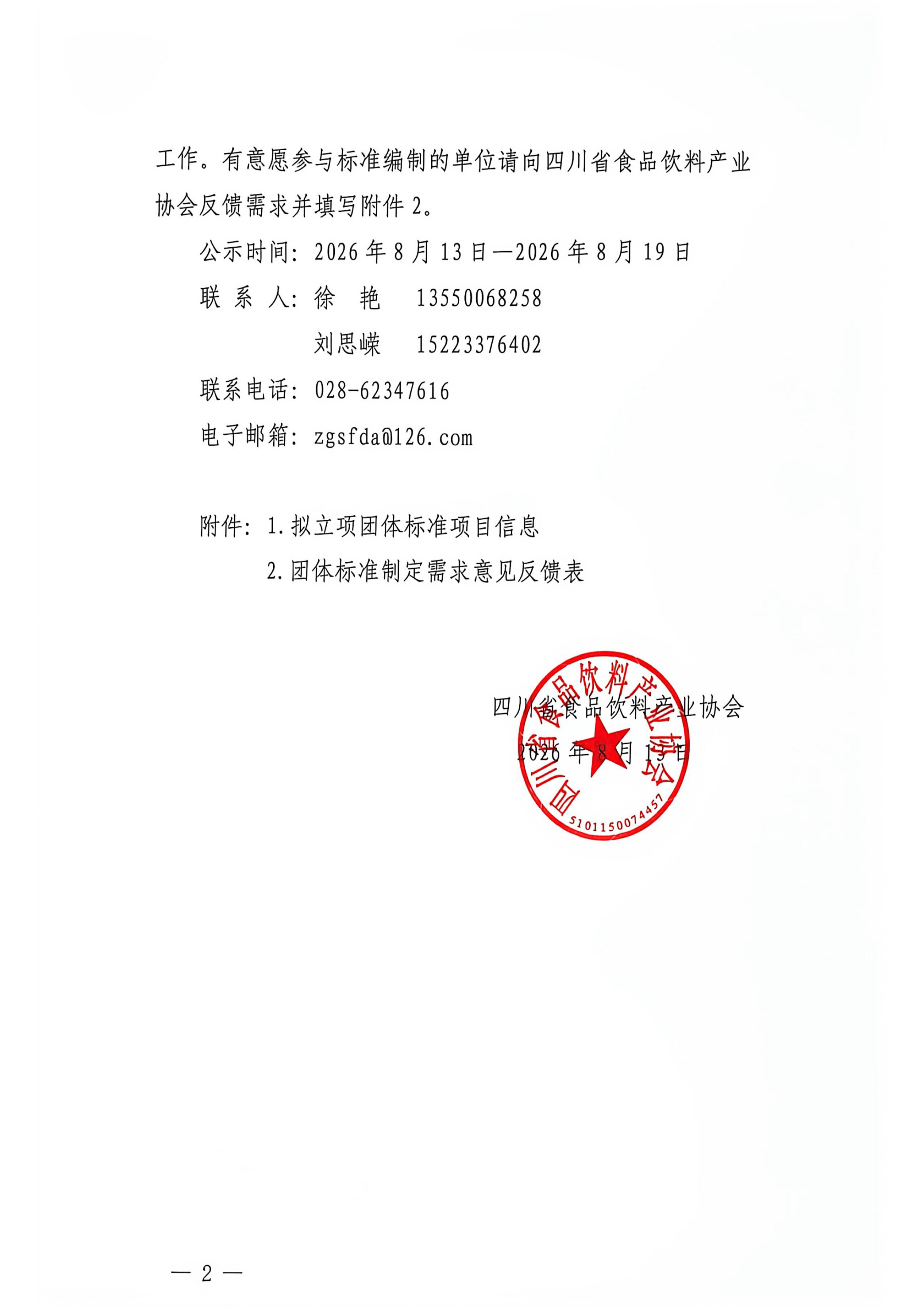关于《浅发酵肉制品生产技术规范》等3项团体标准立项的公告-2.jpg